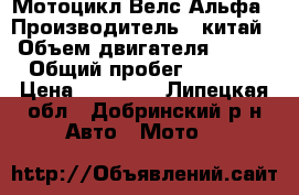 Мотоцикл Велс Альфа › Производитель ­ китай › Объем двигателя ­ 125 › Общий пробег ­ 2 200 › Цена ­ 34 000 - Липецкая обл., Добринский р-н Авто » Мото   